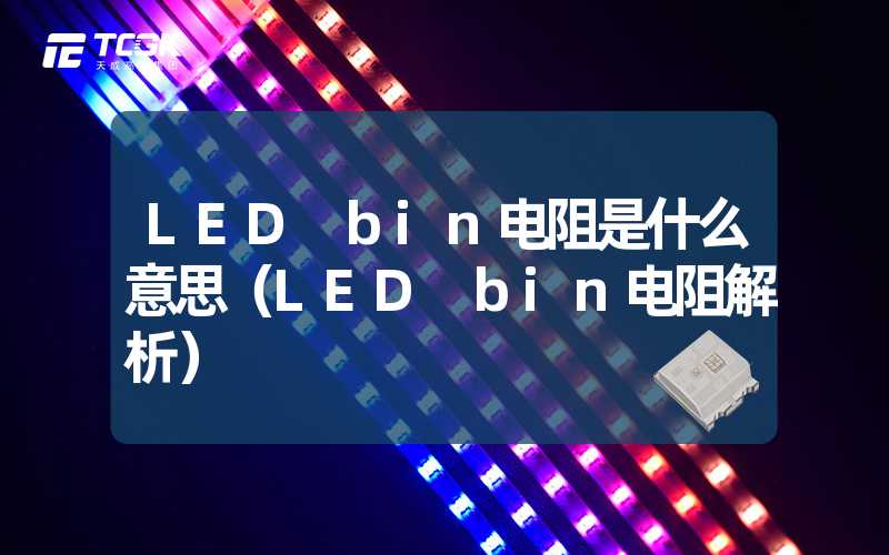 LED bin电阻是什么意思（LED bin电阻解析）